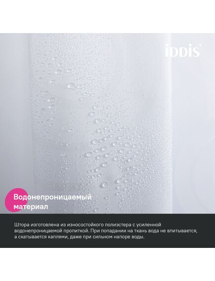 Купить Штора для ванной, 200x240 см, Полиэстер, IDDIS, BD04P24i11 (bd04p24i11) по цене 1350 руб., в Санкт-Петебруге в интернет магазине 100-Систем, а также дургие товары IDDIS из раздела Шторки для ванной и Карнизы Шторки Коврики