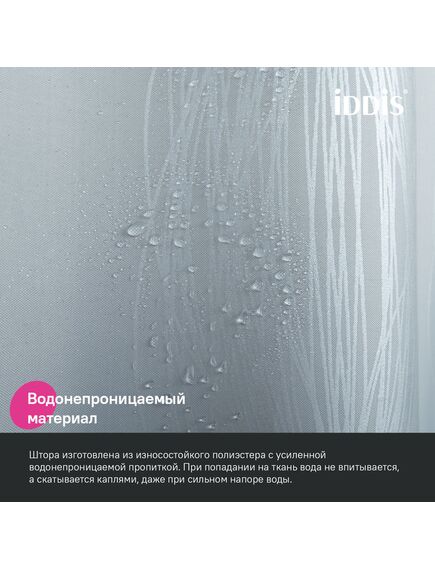 Купить Штора для ванной, 200x180 см, Полиэстер, IDDIS, BD05P18i11 (bd05p18i11) по цене 990 руб., в Санкт-Петебруге в интернет магазине 100-Систем, а также дургие товары IDDIS из раздела Шторки для ванной и Карнизы Шторки Коврики