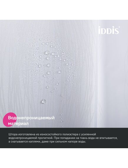 Купить Штора для ванной, 200x180 см, Полиэстер, IDDIS, BD06P18i11 (bd06p18i11) по цене 1590 руб., в Санкт-Петебруге в интернет магазине 100-Систем, а также дургие товары IDDIS из раздела Шторки для ванной и Карнизы Шторки Коврики