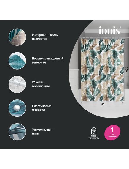 Купить Штора для ванной, 200x180 см, Полиэстер, IDDIS, BF06P18i11 (bf06p18i11) по цене 1590 руб., в Санкт-Петебруге в интернет магазине 100-Систем, а также дургие товары IDDIS из раздела Шторки для ванной и Карнизы Шторки Коврики