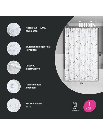 Купить Штора для ванной, 200x180 см, Полиэстер, IDDIS, BP05P18i11 (bp05p18i11) по цене 1590 руб., в Санкт-Петебруге в интернет магазине 100-Систем, а также дургие товары IDDIS из раздела Шторки для ванной и Карнизы Шторки Коврики