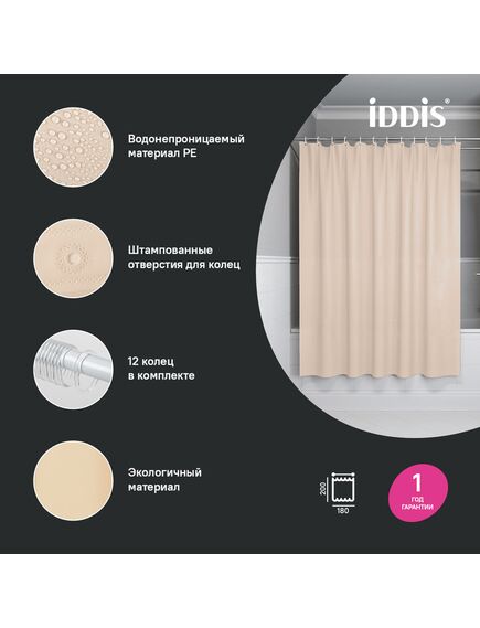 Купить Штора для ванной, 200x180 см, PE, бежевый, IDDIS, P01PE18i11 (p01pe18i11) по цене 890 руб., в Санкт-Петебруге в интернет магазине 100-Систем, а также дургие товары IDDIS из раздела Шторки для ванной и Карнизы Шторки Коврики