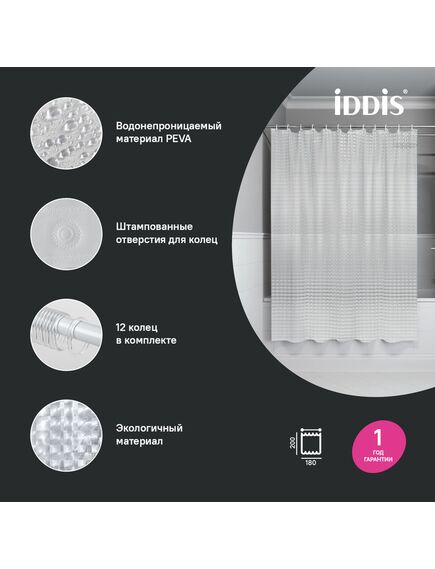 Купить Штора для ванной, 200x180 см, 3D, PEVA, IDDIS, P01PV18i11 (p01pv18i11) по цене 890 руб., в Санкт-Петебруге в интернет магазине 100-Систем, а также дургие товары IDDIS из раздела Шторки для ванной и Карнизы Шторки Коврики