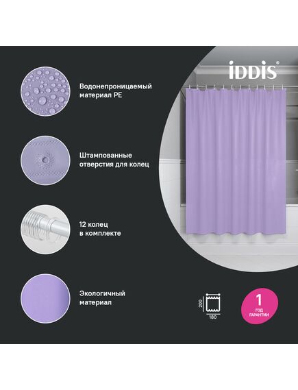 Купить Штора для ванной, 200x180 см, PE, светло-фиолетовый, IDDIS, P08PE18i11 (p08pe18i11) по цене 890 руб., в Санкт-Петебруге в интернет магазине 100-Систем, а также дургие товары IDDIS из раздела Шторки для ванной и Карнизы Шторки Коврики