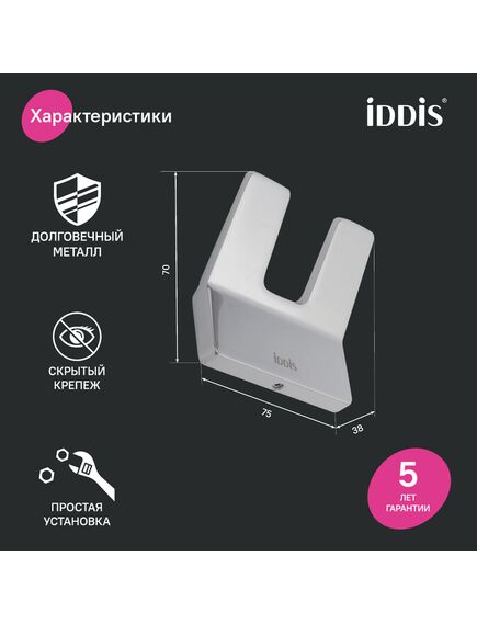 Купить Крючок iddis Slide SLISC20i41 двойной, хром (slisc20i41) по цене 1690 руб., в Санкт-Петебруге в интернет магазине 100-Систем, а также дургие товары IDDIS из раздела Крючки (вешалки) и Аксессуары для ванной комнаты