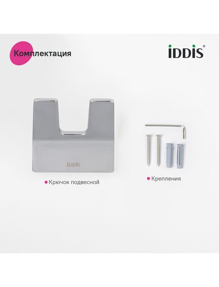 Купить Крючок iddis Slide SLISC20i41 двойной, хром (slisc20i41) по цене 1690 руб., в Санкт-Петебруге в интернет магазине 100-Систем, а также дургие товары IDDIS из раздела Крючки (вешалки) и Аксессуары для ванной комнаты