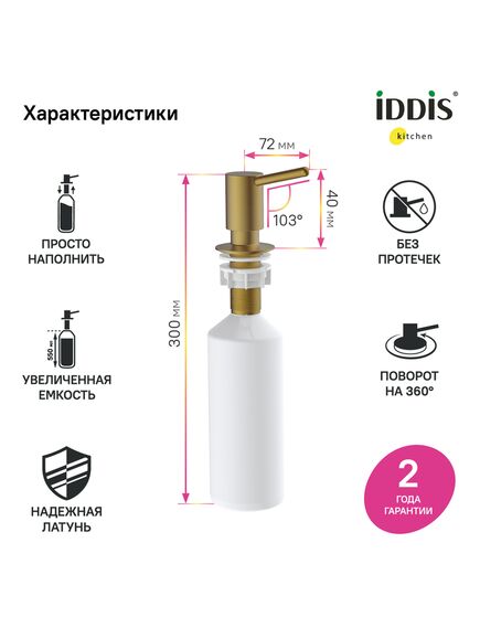 Купить Дозатор, латунь, PVD матовое золото, Kitchen Line, IDDIS, SDIMG00i59 (sdimg00i59) по цене 3890 руб., в Санкт-Петебруге в интернет магазине 100-Систем, а также дургие товары IDDIS из раздела Дозаторы жидкого мыла и Мыльницы и дозаторы жидкого мыла