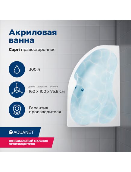 Купить Акриловая ванна Aquanet Capri 160x100 R (с каркасом) (205386) по цене 35318 руб., в Санкт-Петебруге в интернет магазине 100-Систем, а также дургие товары AQUANET из раздела Акриловые ванны и Ванны