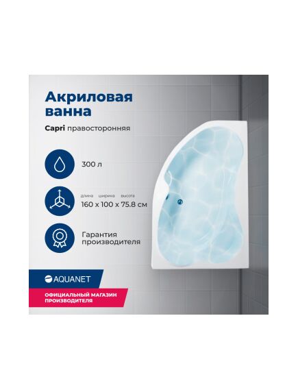 Купить Акриловая ванна Aquanet Capri 160x100 R (с каркасом) (205386) по цене 35318 руб., в Санкт-Петебруге в интернет магазине 100-Систем, а также дургие товары AQUANET из раздела Акриловые ванны и Ванны