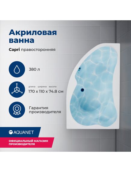 Купить Акриловая ванна Aquanet Capri 170x110 R (с каркасом) (205387) по цене 47259 руб., в Санкт-Петебруге в интернет магазине 100-Систем, а также дургие товары AQUANET из раздела Акриловые ванны и Ванны
