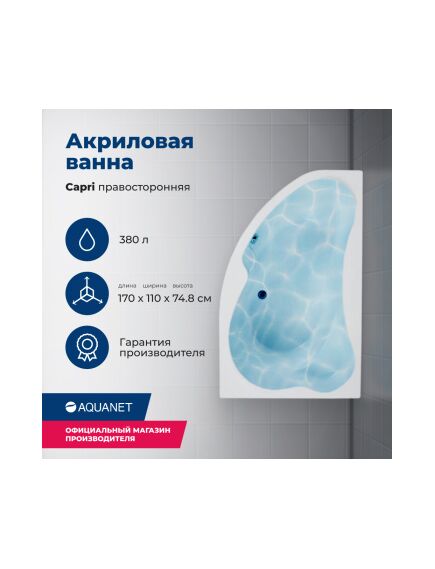 Купить Акриловая ванна Aquanet Capri 170x110 R (с каркасом) (205387) по цене 47259 руб., в Санкт-Петебруге в интернет магазине 100-Систем, а также дургие товары AQUANET из раздела Акриловые ванны и Ванны