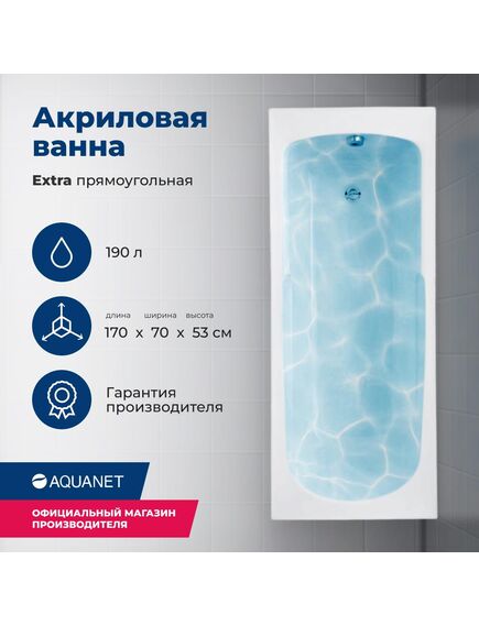 Купить Акриловая ванна Aquanet Extra 170x70 (с каркасом) (205482) по цене 18513 руб., в Санкт-Петебруге в интернет магазине 100-Систем, а также дургие товары AQUANET из раздела Акриловые ванны и Ванны