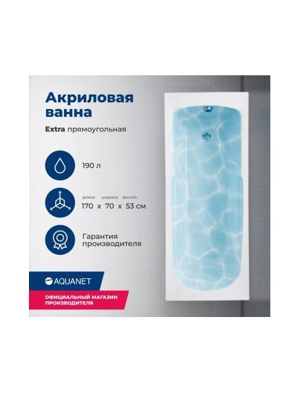 Купить Акриловая ванна Aquanet Extra 170x70 (с каркасом) (205482) по цене 18513 руб., в Санкт-Петебруге в интернет магазине 100-Систем, а также дургие товары AQUANET из раздела Акриловые ванны и Ванны