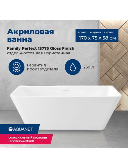 Купить Акриловая ванна Aquanet Family Perfect 170x75 13775 Gloss Finish (13775-gw) по цене 107730 руб., в Санкт-Петебруге в интернет магазине 100-Систем, а также дургие товары AQUANET из раздела Акриловые ванны и Ванны