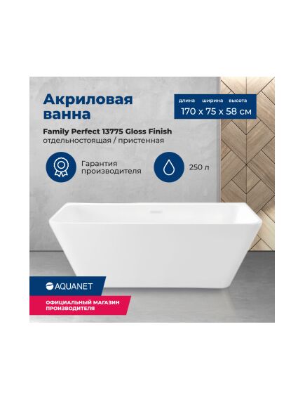 Купить Акриловая ванна Aquanet Family Perfect 170x75 13775 Gloss Finish (13775-gw) по цене 107730 руб., в Санкт-Петебруге в интернет магазине 100-Систем, а также дургие товары AQUANET из раздела Акриловые ванны и Ванны