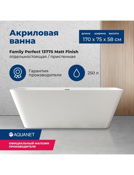 Купить Акриловая ванна Aquanet Family Perfect 170x75 13775 Matt Finish (13775-mw) по цене 133090 руб., в Санкт-Петебруге в интернет магазине 100-Систем, а также дургие товары AQUANET из раздела Акриловые ванны и Ванны