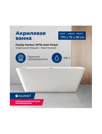 Купить Акриловая ванна Aquanet Family Perfect 170x75 13775 Matt Finish (13775-mw) по цене 133090 руб., в Санкт-Петебруге в интернет магазине 100-Систем, а также дургие товары AQUANET из раздела Акриловые ванны и Ванны