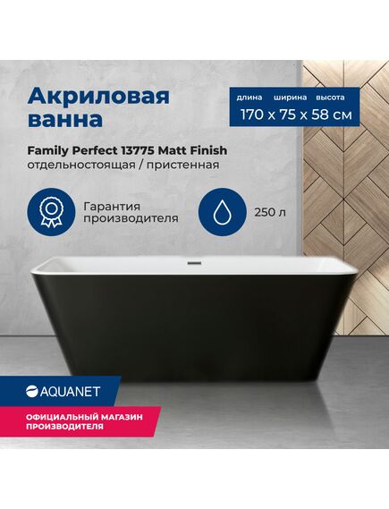 Купить Акриловая ванна Aquanet Family Perfect 170x75 13775 Matt Finish (панель Black matte) (13775-mw-mb) по цене 153050 руб., в Санкт-Петебруге в интернет магазине 100-Систем, а также дургие товары AQUANET из раздела Акриловые ванны и Ванны