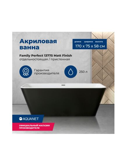 Купить Акриловая ванна Aquanet Family Perfect 170x75 13775 Matt Finish (панель Black matte) (13775-mw-mb) по цене 153050 руб., в Санкт-Петебруге в интернет магазине 100-Систем, а также дургие товары AQUANET из раздела Акриловые ванны и Ванны