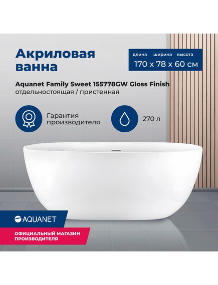 Купить Акриловая ванна Aquanet Family Sweet 170x78 155778GW Gloss Finish (155778gw) по цене 117130 руб., в Санкт-Петебруге в интернет магазине 100-Систем, а также дургие товары AQUANET из раздела Акриловые ванны и Ванны