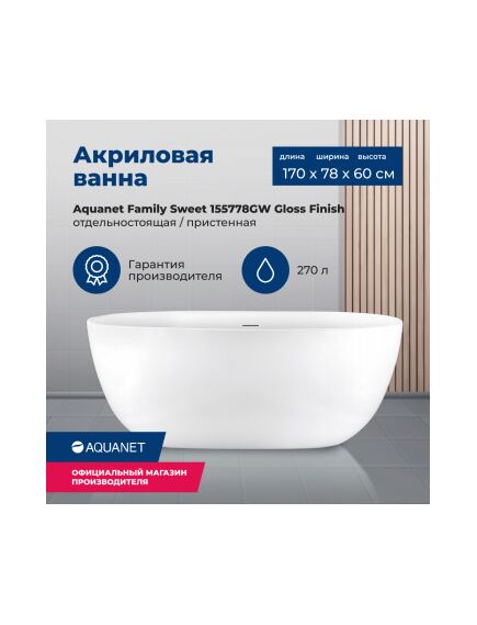 Купить Акриловая ванна Aquanet Family Sweet 170x78 155778GW Gloss Finish (155778gw) по цене 117130 руб., в Санкт-Петебруге в интернет магазине 100-Систем, а также дургие товары AQUANET из раздела Акриловые ванны и Ванны
