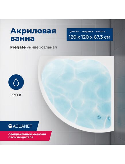 Купить Акриловая ванна Aquanet Fregate 120x120 (с каркасом) (205488) по цене 33796 руб., в Санкт-Петебруге в интернет магазине 100-Систем, а также дургие товары AQUANET из раздела Акриловые ванны и Ванны