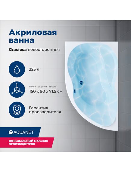 Купить Акриловая ванна Aquanet Graciosa 150x90 L (с каркасом) (205325) по цене 31711 руб., в Санкт-Петебруге в интернет магазине 100-Систем, а также дургие товары AQUANET из раздела Акриловые ванны и Ванны