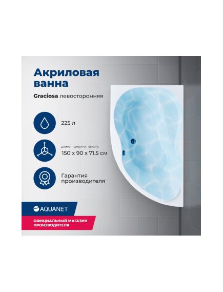 Купить Акриловая ванна Aquanet Graciosa 150x90 L (с каркасом) (205325) по цене 31711 руб., в Санкт-Петебруге в интернет магазине 100-Систем, а также дургие товары AQUANET из раздела Акриловые ванны и Ванны