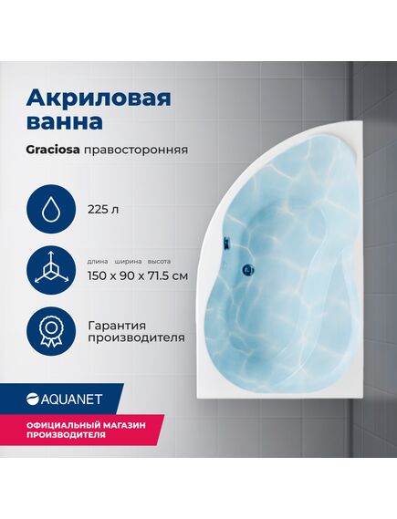 Купить Акриловая ванна Aquanet Graciosa 150x90 R (с каркасом) (205389) по цене 31711 руб., в Санкт-Петебруге в интернет магазине 100-Систем, а также дургие товары AQUANET из раздела Акриловые ванны и Ванны