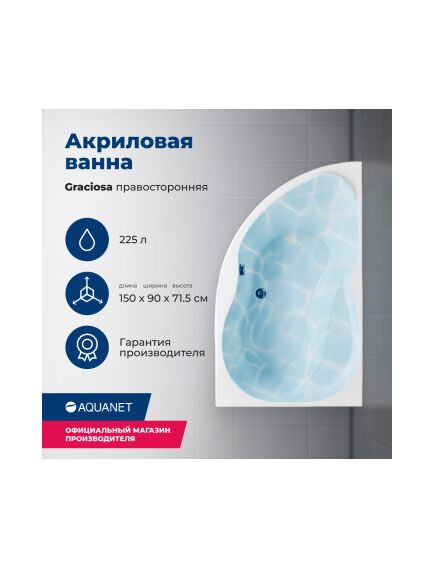 Купить Акриловая ванна Aquanet Graciosa 150x90 R (с каркасом) (205389) по цене 31711 руб., в Санкт-Петебруге в интернет магазине 100-Систем, а также дургие товары AQUANET из раздела Акриловые ванны и Ванны