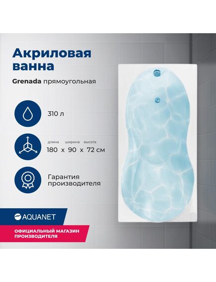 Купить Акриловая ванна Aquanet Grenada 180x90 (с каркасом) (205493) по цене 46783 руб., в Санкт-Петебруге в интернет магазине 100-Систем, а также дургие товары AQUANET из раздела Акриловые ванны и Ванны