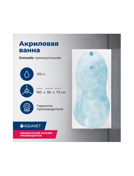 Купить Акриловая ванна Aquanet Grenada 180x90 (с каркасом) (205493) по цене 46783 руб., в Санкт-Петебруге в интернет магазине 100-Систем, а также дургие товары AQUANET из раздела Акриловые ванны и Ванны
