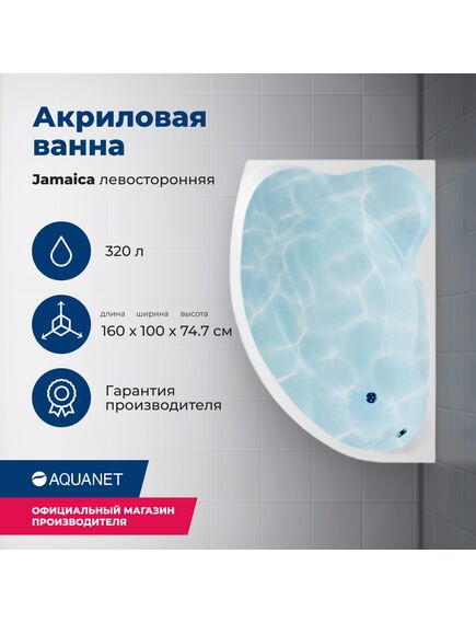 Купить Акриловая ванна Aquanet Jamaica 160x100 L (с каркасом) (205486) по цене 35318 руб., в Санкт-Петебруге в интернет магазине 100-Систем, а также дургие товары AQUANET из раздела Акриловые ванны и Ванны