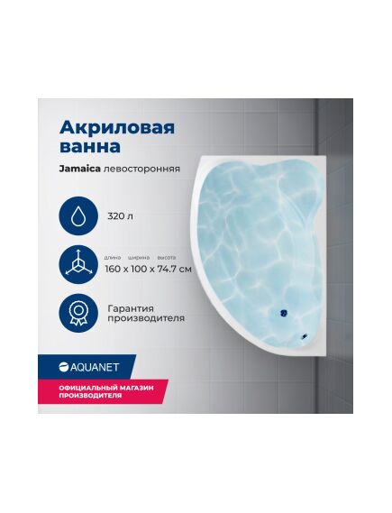 Купить Акриловая ванна Aquanet Jamaica 160x100 L (с каркасом) (205486) по цене 35318 руб., в Санкт-Петебруге в интернет магазине 100-Систем, а также дургие товары AQUANET из раздела Акриловые ванны и Ванны