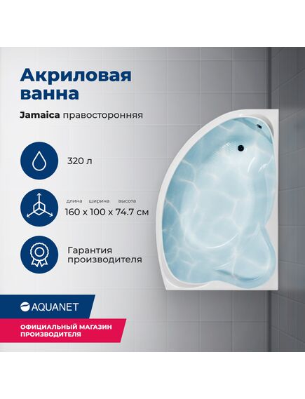 Купить Акриловая ванна Aquanet Jamaica 160x100 R (с каркасом) (205503) по цене 35318 руб., в Санкт-Петебруге в интернет магазине 100-Систем, а также дургие товары AQUANET из раздела Акриловые ванны и Ванны