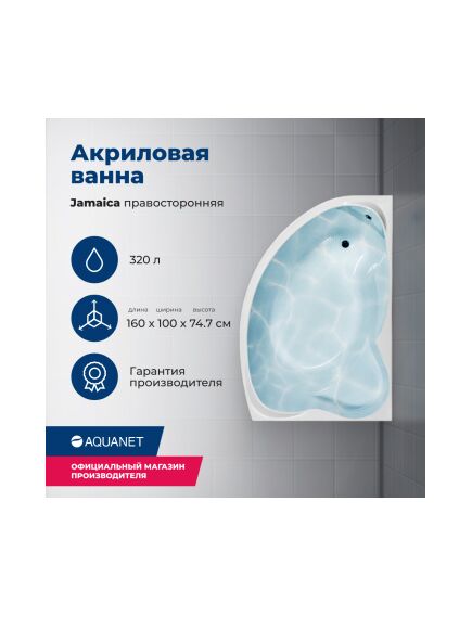 Купить Акриловая ванна Aquanet Jamaica 160x100 R (с каркасом) (205503) по цене 35318 руб., в Санкт-Петебруге в интернет магазине 100-Систем, а также дургие товары AQUANET из раздела Акриловые ванны и Ванны