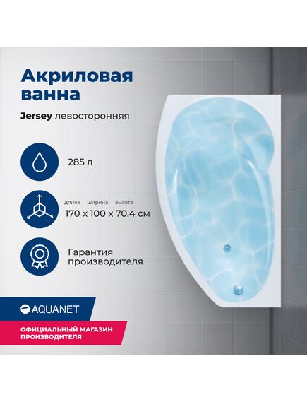 Купить Акриловая ванна Aquanet Jersey 170x90 L (с каркасом) (205405) по цене 33829 руб., в Санкт-Петебруге в интернет магазине 100-Систем, а также дургие товары AQUANET из раздела Акриловые ванны и Ванны