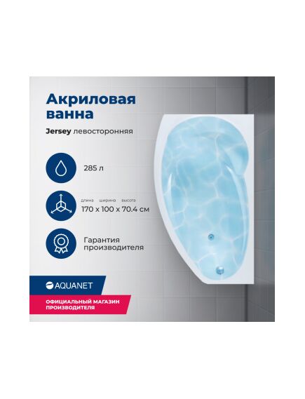Купить Акриловая ванна Aquanet Jersey 170x90 L (с каркасом) (205405) по цене 33829 руб., в Санкт-Петебруге в интернет магазине 100-Систем, а также дургие товары AQUANET из раздела Акриловые ванны и Ванны