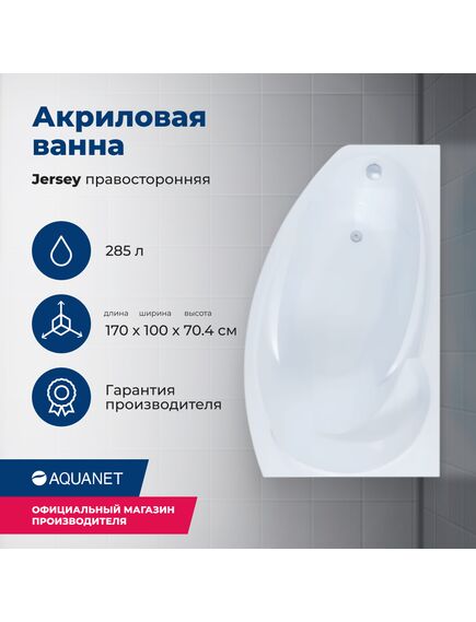Купить Акриловая ванна Aquanet Jersey 170x90 R (с каркасом) (205329) по цене 33829 руб., в Санкт-Петебруге в интернет магазине 100-Систем, а также дургие товары AQUANET из раздела Акриловые ванны и Ванны