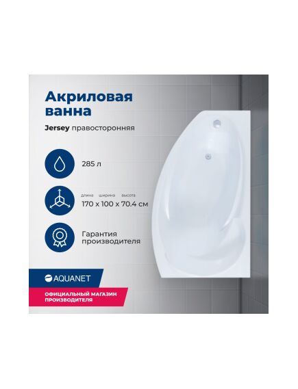 Купить Акриловая ванна Aquanet Jersey 170x90 R (с каркасом) (205329) по цене 33829 руб., в Санкт-Петебруге в интернет магазине 100-Систем, а также дургие товары AQUANET из раздела Акриловые ванны и Ванны