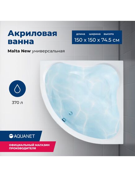 Купить Акриловая ванна Aquanet Malta New 150x150 (с каркасом) (205410) по цене 48530 руб., в Санкт-Петебруге в интернет магазине 100-Систем, а также дургие товары AQUANET из раздела Акриловые ванны и Ванны