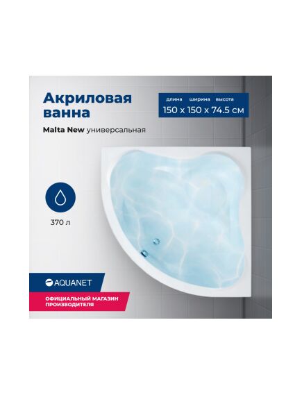 Купить Акриловая ванна Aquanet Malta New 150x150 (с каркасом) (205410) по цене 48530 руб., в Санкт-Петебруге в интернет магазине 100-Систем, а также дургие товары AQUANET из раздела Акриловые ванны и Ванны
