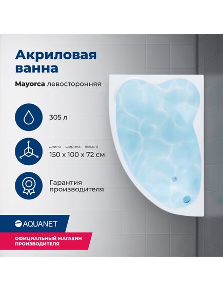 Купить Акриловая ванна Aquanet Mayorca 150x100 L (с каркасом) (205403) по цене 34346 руб., в Санкт-Петебруге в интернет магазине 100-Систем, а также дургие товары AQUANET из раздела Акриловые ванны и Ванны