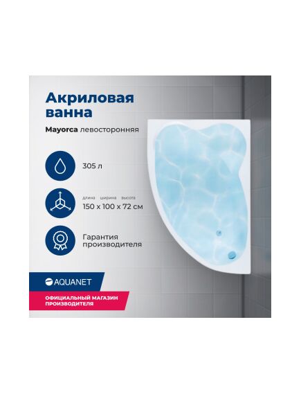 Купить Акриловая ванна Aquanet Mayorca 150x100 L (с каркасом) (205403) по цене 34346 руб., в Санкт-Петебруге в интернет магазине 100-Систем, а также дургие товары AQUANET из раздела Акриловые ванны и Ванны