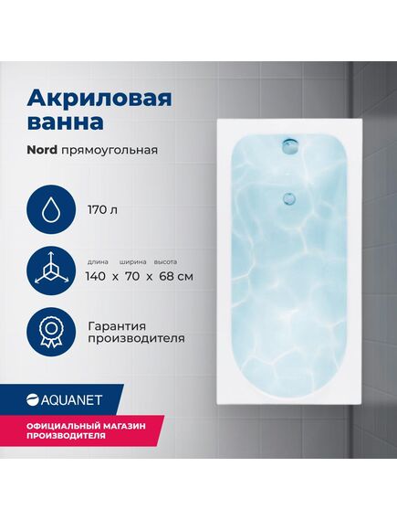 Купить Акриловая ванна Aquanet Nord 140x70 (с каркасом) (205305) по цене 20112 руб., в Санкт-Петебруге в интернет магазине 100-Систем, а также дургие товары AQUANET из раздела Акриловые ванны и Ванны