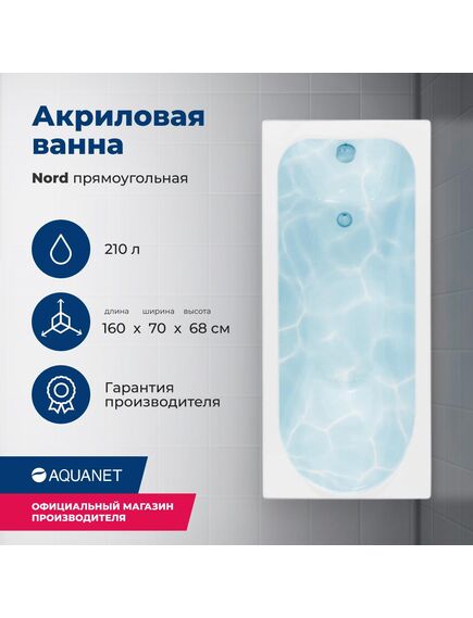 Купить Акриловая ванна Aquanet Nord 160x70 (с каркасом) (205533) по цене 21964 руб., в Санкт-Петебруге в интернет магазине 100-Систем, а также дургие товары AQUANET из раздела Акриловые ванны и Ванны