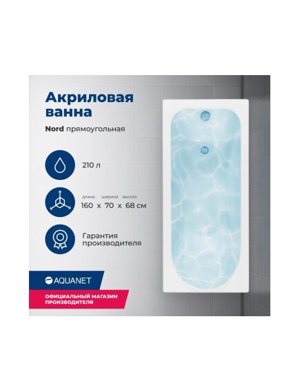 Купить Акриловая ванна Aquanet Nord 160x70 (с каркасом) (205533) по цене 21964 руб., в Санкт-Петебруге в интернет магазине 100-Систем, а также дургие товары AQUANET из раздела Акриловые ванны и Ванны