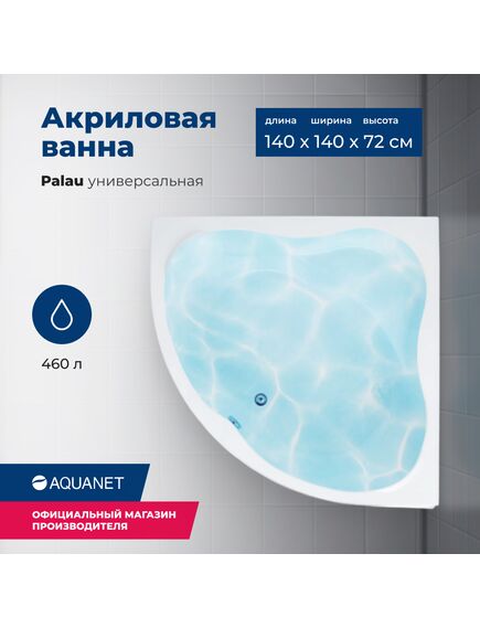 Купить Акриловая ванна Aquanet Palau 140x140 (с каркасом) (205535) по цене 47798 руб., в Санкт-Петебруге в интернет магазине 100-Систем, а также дургие товары AQUANET из раздела Акриловые ванны и Ванны