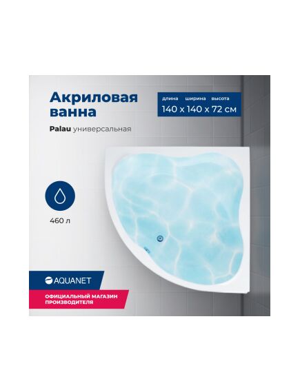 Купить Акриловая ванна Aquanet Palau 140x140 (с каркасом) (205535) по цене 47798 руб., в Санкт-Петебруге в интернет магазине 100-Систем, а также дургие товары AQUANET из раздела Акриловые ванны и Ванны