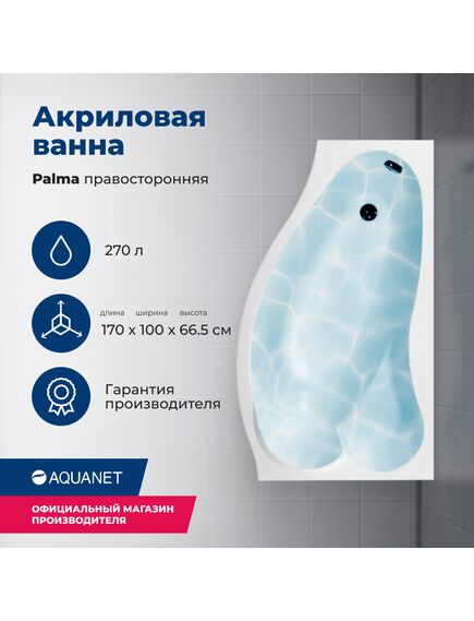 Купить Акриловая ванна Aquanet Palma 170x90/60 R (с каркасом) (205537) по цене 36788 руб., в Санкт-Петебруге в интернет магазине 100-Систем, а также дургие товары AQUANET из раздела Акриловые ванны и Ванны